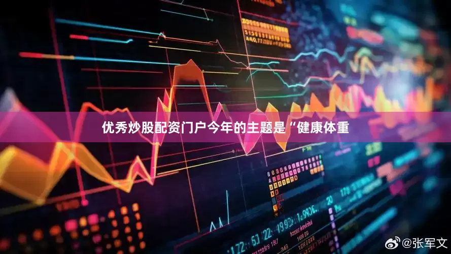 优秀炒股配资门户今年的主题是“健康体重