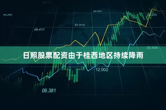 日照股票配资由于桂西地区持续降雨