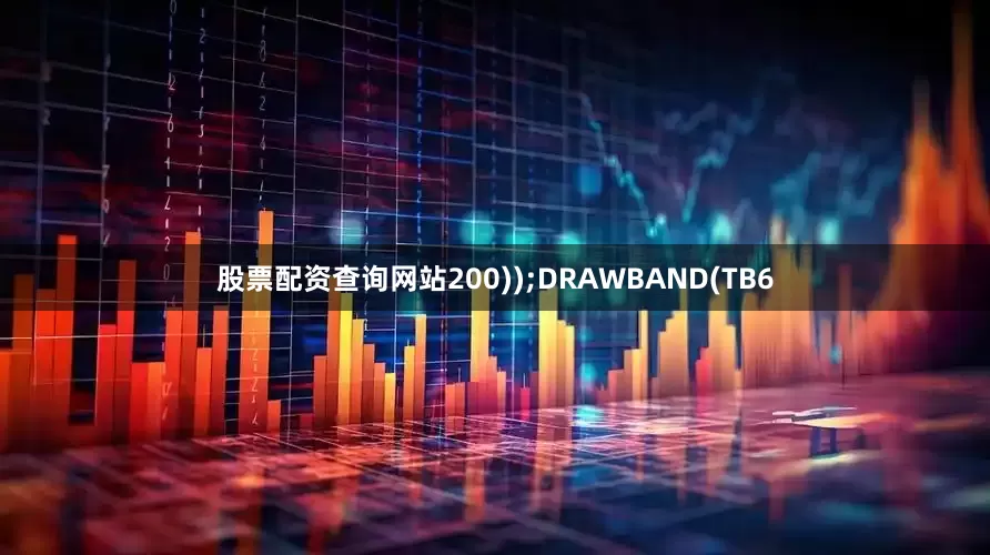 股票配资查询网站200));DRAWBAND(TB6