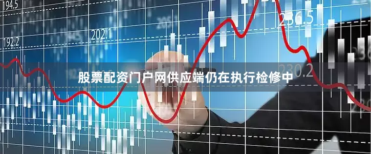 股票配资门户网供应端仍在执行检修中