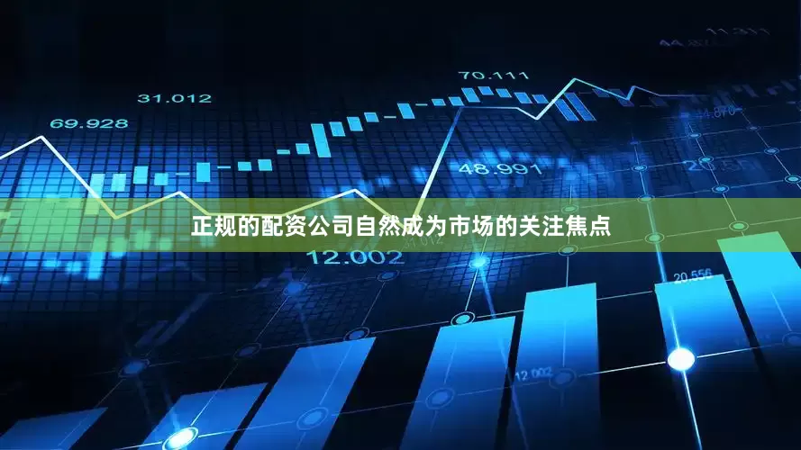 正规的配资公司自然成为市场的关注焦点
