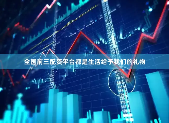 全国前三配资平台都是生活给予我们的礼物