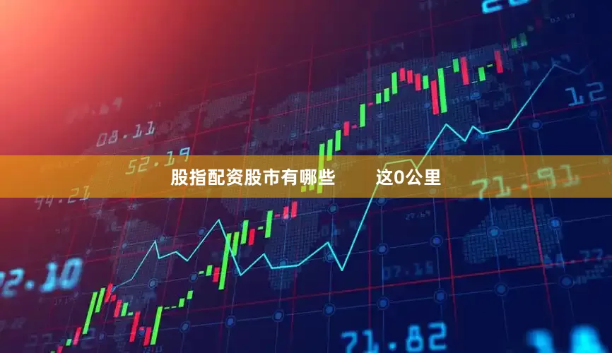 股指配资股市有哪些        这0公里