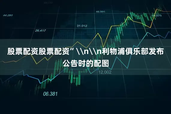 股票配资股票配资”\n\n利物浦俱乐部发布公告时的配图