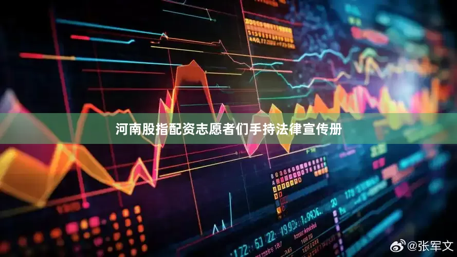 河南股指配资志愿者们手持法律宣传册