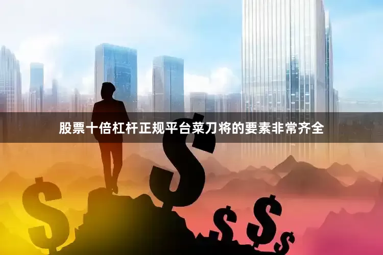 股票十倍杠杆正规平台菜刀将的要素非常齐全
