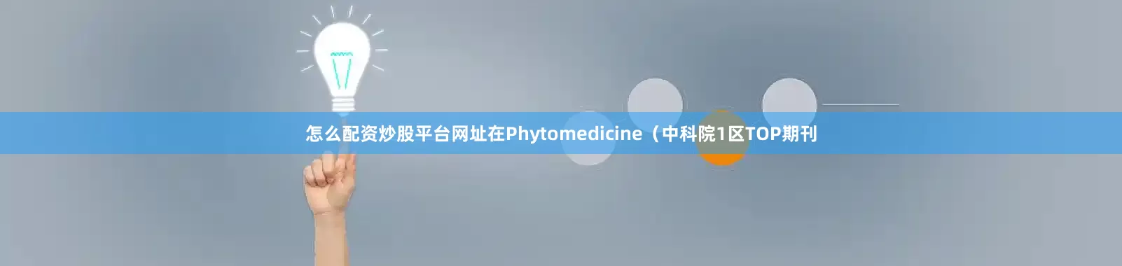 怎么配资炒股平台网址在Phytomedicine（中科院1区TOP期刊