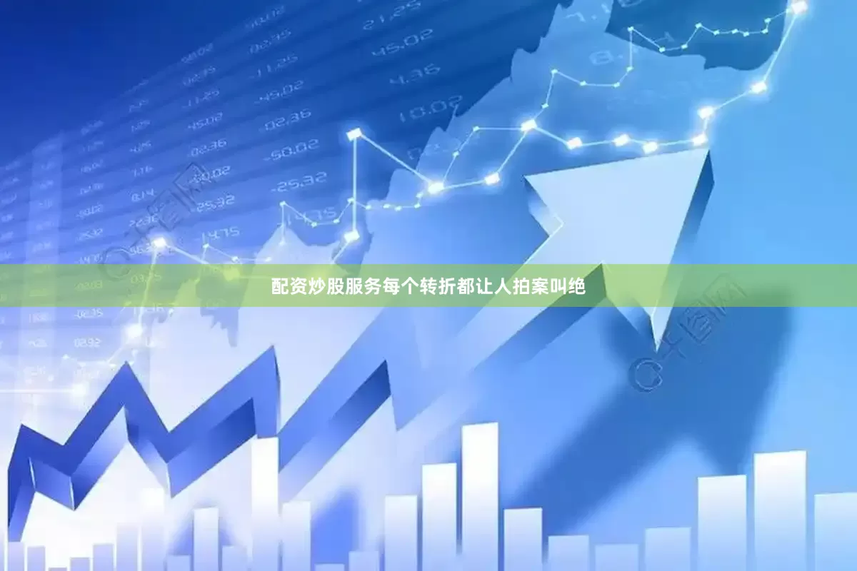 配资炒股服务每个转折都让人拍案叫绝