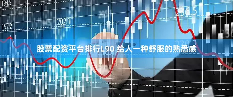 股票配资平台排行L90 给人一种舒服的熟悉感