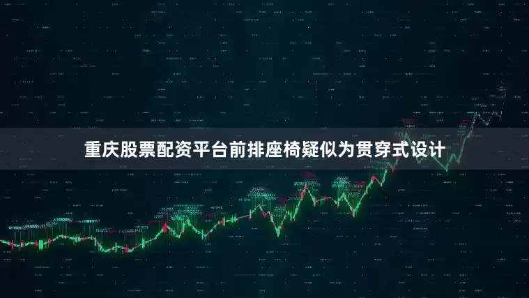 重庆股票配资平台前排座椅疑似为贯穿式设计